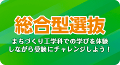 総合型選抜のご案内