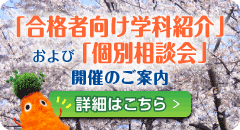 合格者向け学科紹介および個別相談会