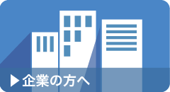 企業の方へ