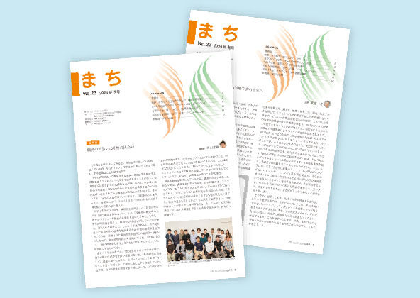 広報誌『まち』