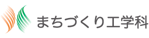 日本大学理工学部まちづくり工学科