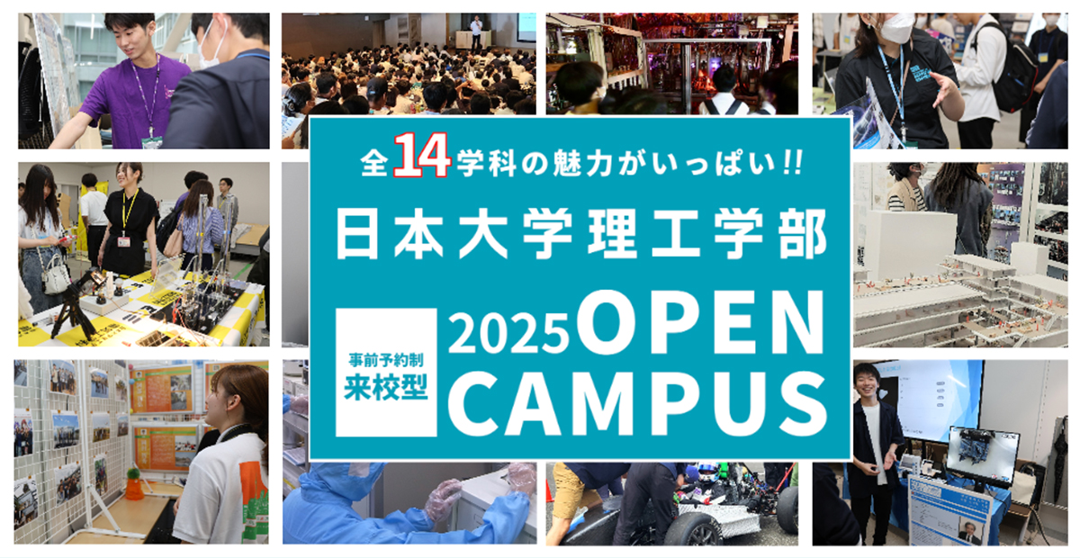 日本大学理工学部OPEN CAMPUS 2025