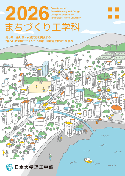 まちづくり工学科2026