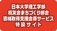 
			日本大学理工学部校友会まちづくり部会資格取得支援会員サービス特設サイト