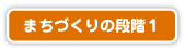 まちづくりの段階１