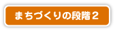 まちづくりの段階２