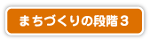 まちづくりの段階３