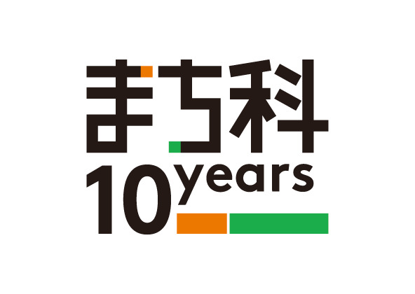 まちづくり工学科10周年