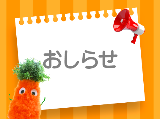 おしらせ