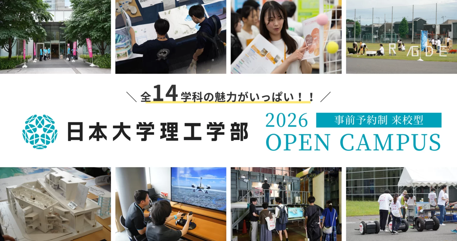 日本大学理工学部OPEN CAMPUS 2026